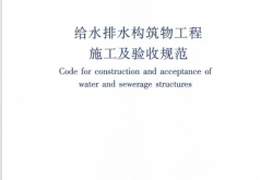 GB 50141-2008 给水排水构筑物工程施工及验收规范