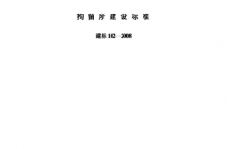 建标 102-2008 拘留所建设标准