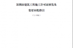 深圳市建筑工程施工许可证核发及变更审批指引（1.0版）