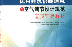 民用建筑供暖通风与空气调节设计规范宣贯辅导教材