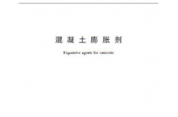 GB 23439-2009 混凝土膨胀剂