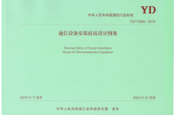 YD∕T 5060-2019 通信设备安装抗震设计图集