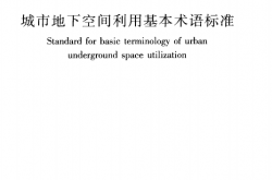 JGJT 335-2014 城市地下空间利用基本术语标准