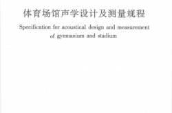 JGJT131-2012 体育场馆声学设计及测量规程
