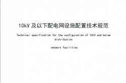 DB11∕T 1894-2021 【北京市】10kV及以下配电网设施配置技术规范