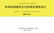 广东省建筑标准设计通用图集《传承岭南建筑文化的绿色建筑设计》粤21J/013