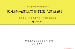 广东省建筑标准设计通用图集《传承岭南建筑文化的绿色建筑设计》粤21J/013