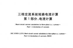 GBT 15544.1-2023 三相交流系统短路电流计算 第1部分：电流计算