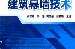 建筑幕墙技术 （阎玉芹 于海 苑玉振 张新娟主编）