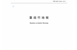GBT 30364-2024 重组竹地板