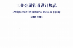 GB 50316-2000（2008年版）工业金属管道设计规范