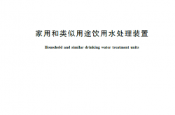 GB/T 30307-2023 家用和类似用途饮用水处理装置