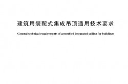 GBT 44546-2024 建筑用装配式集成吊顶通用技术要求