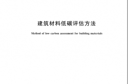 GBT 44716-2024 建筑材料低碳评估方法