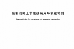 GBT 44543-2024 预制混凝土节段拼装用环氧胶粘剂