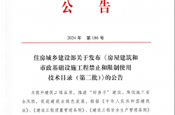 住建部公告2024年第186号 住房城乡建设部关于发布《房屋建筑和市政基础设施工程禁止和限制使用技术目录（第二批）》的公告