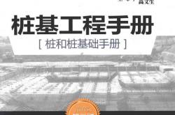 桩基工程手册[桩和桩基础手册] 第二版 2015年