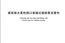 CJ／T 178-2013 建筑排水用柔性接口承插式铸铁管及管件