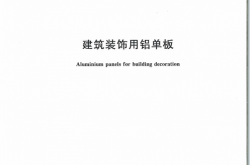 GB∕T 23443-2024 建筑装饰用铝单板
