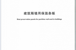 GB∕T 23450-2024 建筑隔墙用保温条板