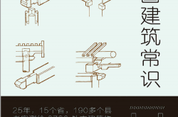中国建筑常识 (不鄙文丛) (林徽因)
