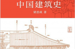 中国建筑史 (梁思成)天津人民出版社