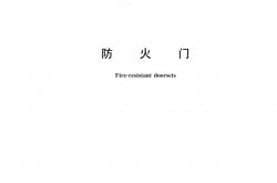 GB 12955-2024 防火门