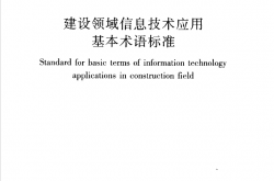 JGJT313-2013 建设领域信息技术应用基本术语标准