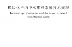 JGJT409-2017 模块化户内中水集成系统技术规程