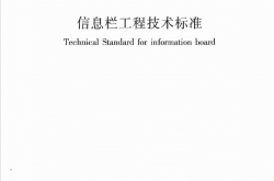 JGJT424-2017 信息栏工程技术标准