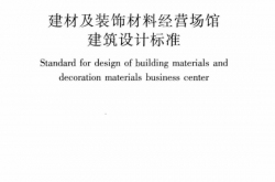JGJ/T 452-2018 建材及装饰材料经营场馆建筑设计标准 附条文说明