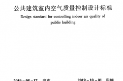 JGJT461-2019 公共建筑室内空气质量控制设计标准