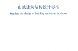 JGJT472-2020 山地建筑结构设计标准