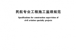 MH5031-2015 民航专业工程施工监理规范