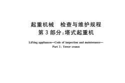 GBT31052.3-2016 起重机械 检查与维护规程 第3部分：塔式起重机