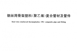 CJ／T 189-2007 钢丝网骨架塑料（聚乙烯）复合管材及管件