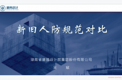 新旧人防规范对比