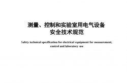GB 4793-2024 测量、控制和实验室用电气设备安全技术规范