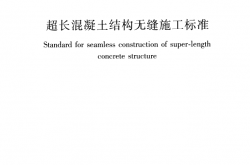 JGJ／T 492-2023 超长混凝土结构无缝施工标准