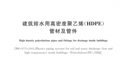 CJ∕T250-2018 建筑排水用高密度聚乙烯管材及管件