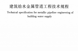 CJJT154-2011 建筑给水金属管道工程技术规程