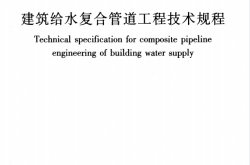 CJJT155-2011 建筑给水复合管道工程技术规程