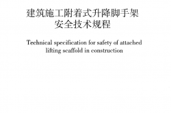 DBJ/T 15-233-2021 建筑施工附着式升降脚手架安全技术规程 附条文说明
