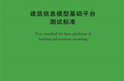 T/CECS 1531-2024 建筑信息模型基础平台测试标准
