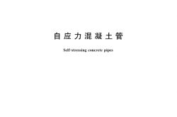 GBT 4084-2018 自应力混凝土管