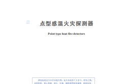 GB 4716-2024 点型感温火灾探测器