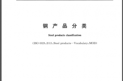 GBT 15574-2016 钢产品分类