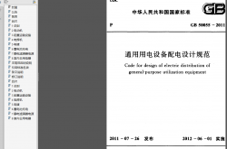 GB50055-2011《通用用电设备配电设计规范 》