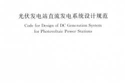 NBT 32045-2018 光伏发电站直流发电系统设计规范