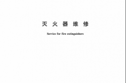 GA95-2015 灭火器维修